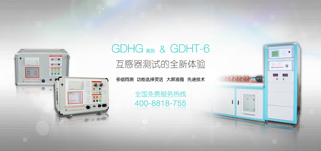 GDHG、GDHT-6互感器检测全新体验